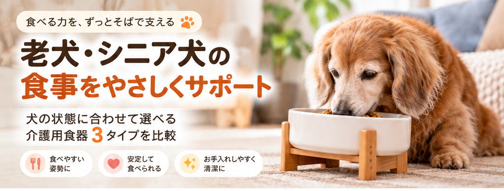 老犬・シニア犬の食事をやさしくサポート。犬の状態に合わせて選べる介護用食器3タイプを比較。